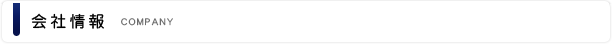 会社情報
