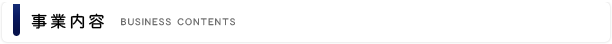 事業内容